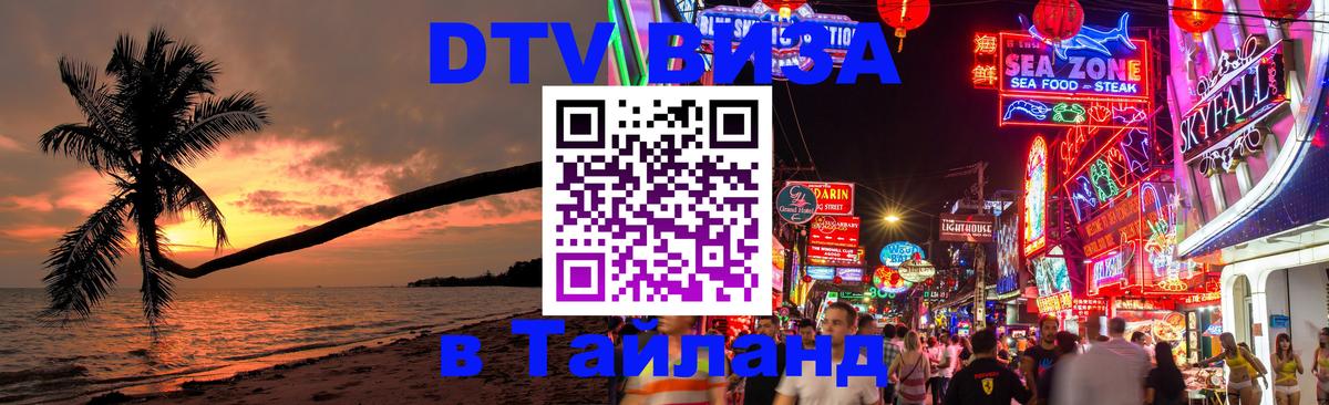 Электронная виза DTV в Тайланд Электронная виза DTV в Тайланд