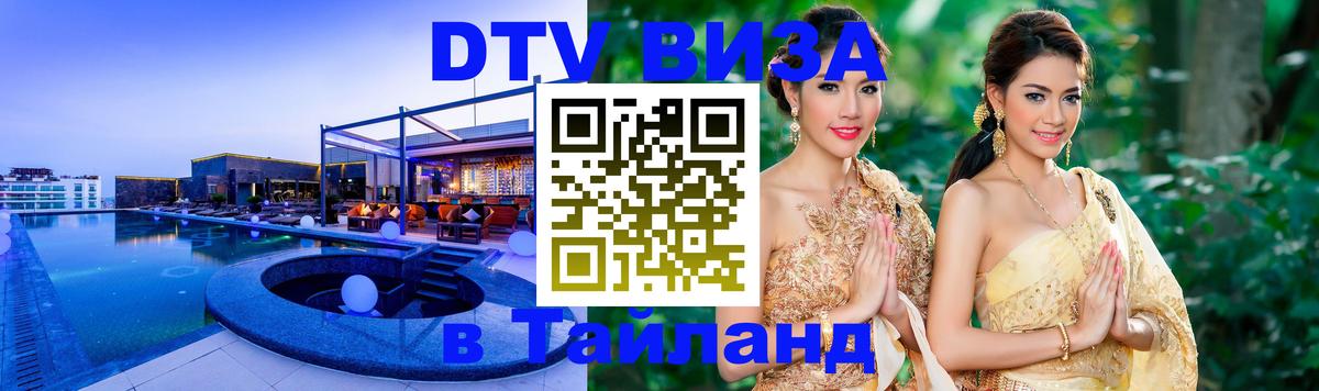 VISA в Тайланд для удалёнщиков 