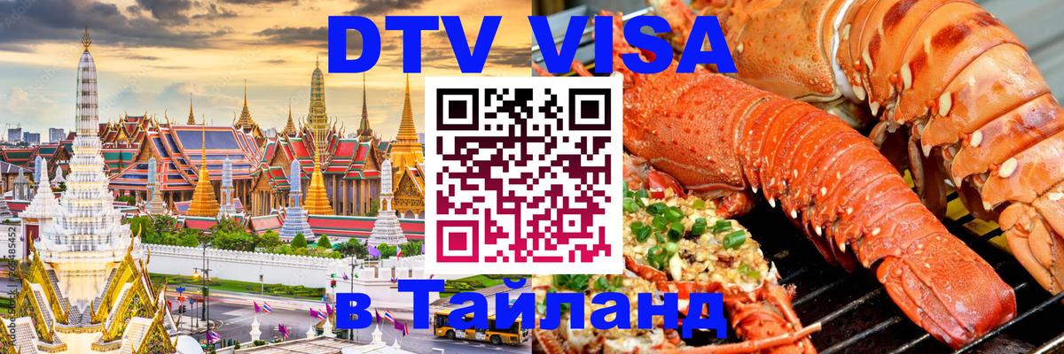 DTV Visa Thailand — прайс и условия, виза без дополнительных документов - 05.10.2025 